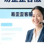 从单一网页留言升级到全渠道接待，易歪歪配置三步走